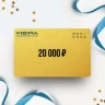 Подарочный сертификат VIDIMA на сумму 20 000 VD20
